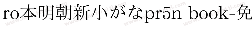 ro本明朝新小がなpr5n book字体转换